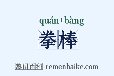 拳棒是什么意思的图片